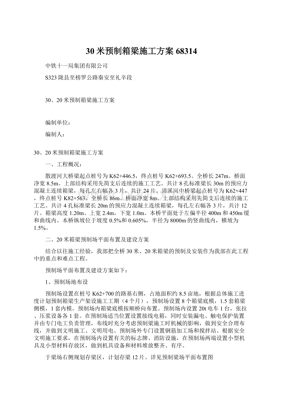 30米预制箱梁施工方案68314.docx_第1页