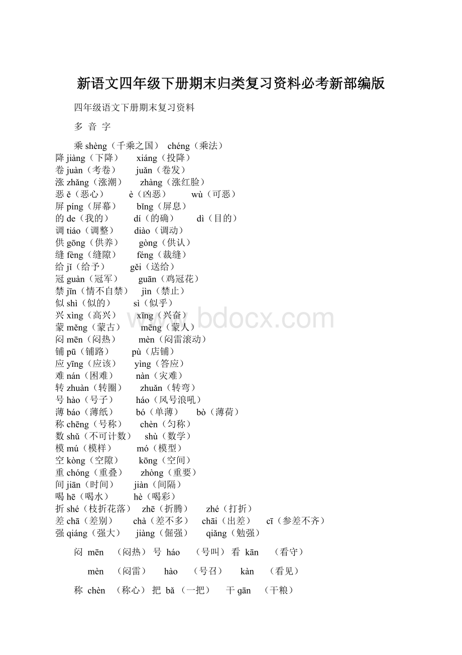 新语文四年级下册期末归类复习资料必考新部编版.docx_第1页