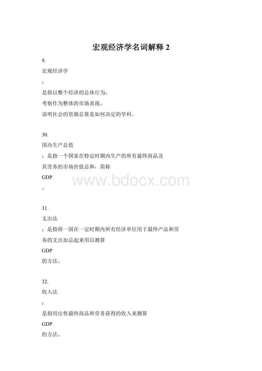 宏观经济学名词解释2Word文件下载.docx_第1页