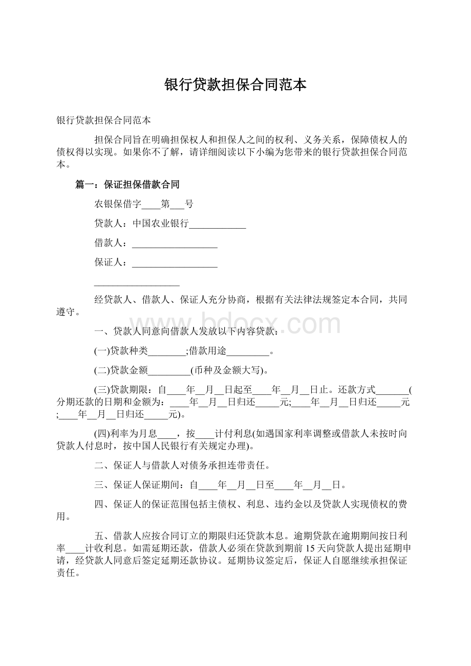 银行贷款担保合同范本Word文档格式.docx