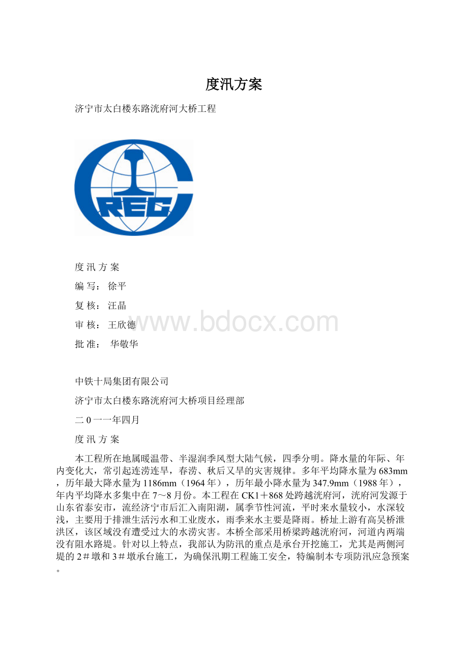 度汛方案.docx