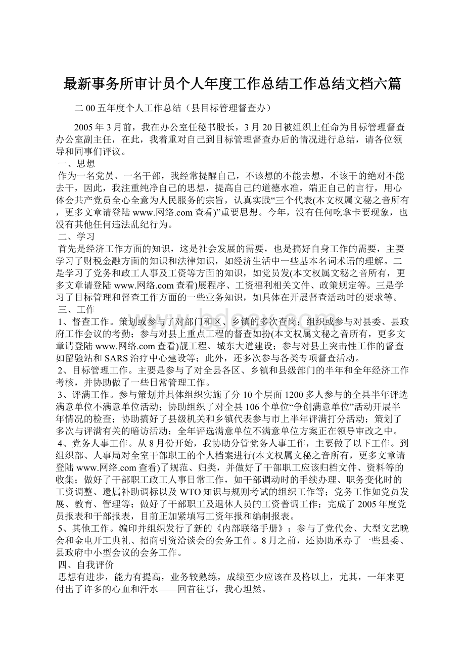 最新事务所审计员个人年度工作总结工作总结文档六篇Word格式.docx