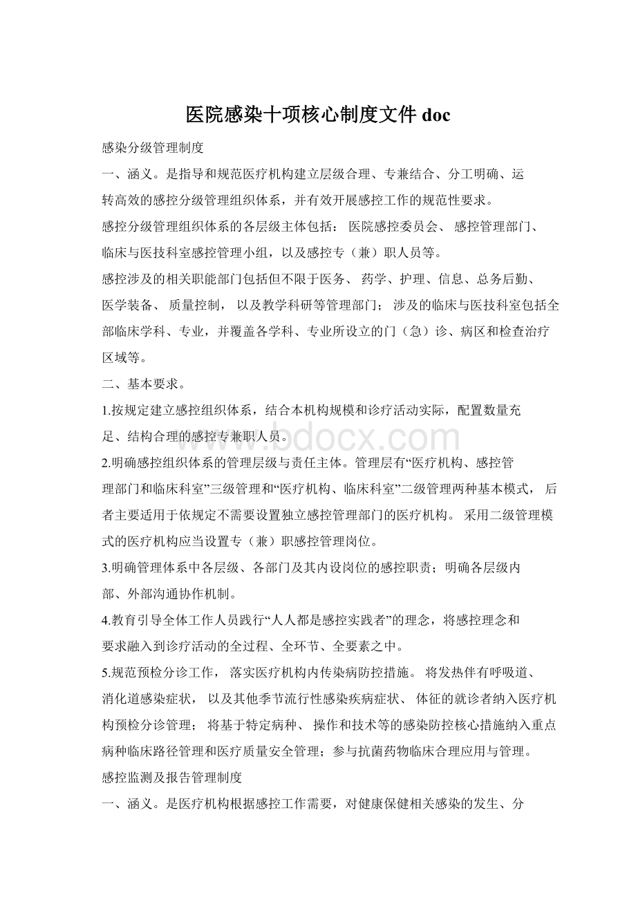 医院感染十项核心制度文件doc.docx_第1页