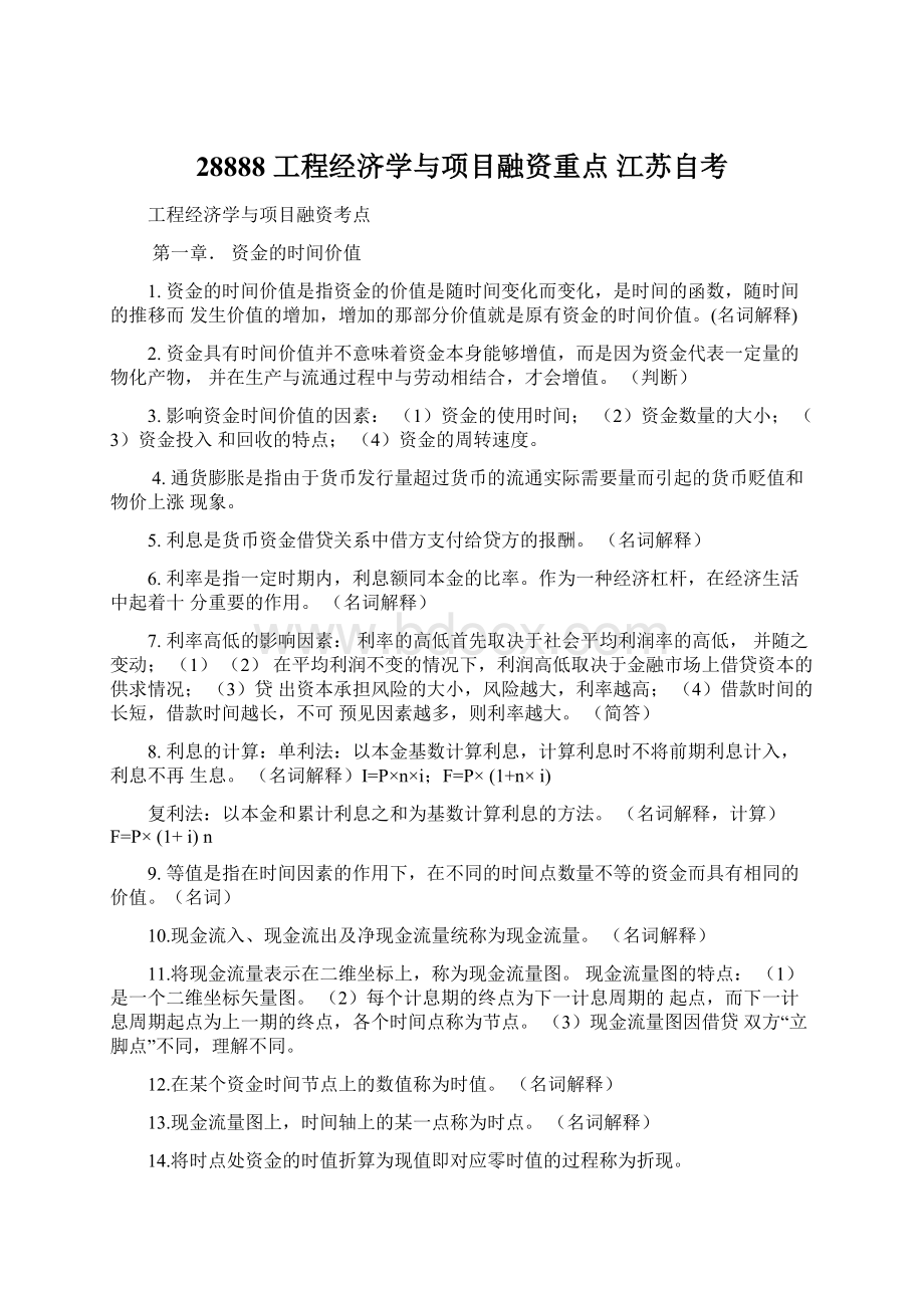 28888 工程经济学与项目融资重点 江苏自考.docx_第1页
