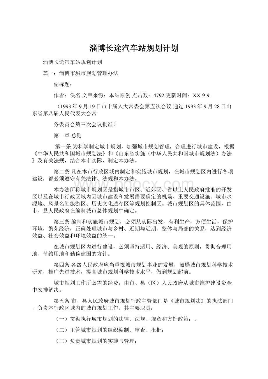 淄博长途汽车站规划计划.docx