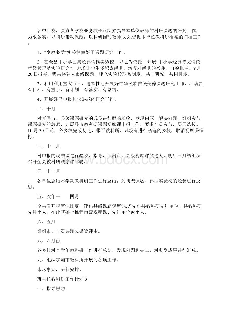 班主任教科研工作计划Word文件下载.docx_第3页