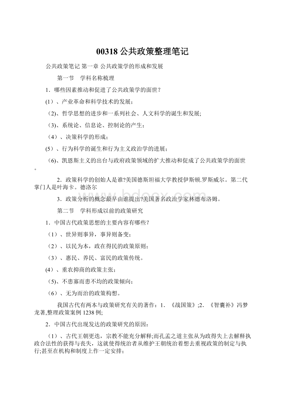 00318公共政策整理笔记Word文档下载推荐.docx_第1页