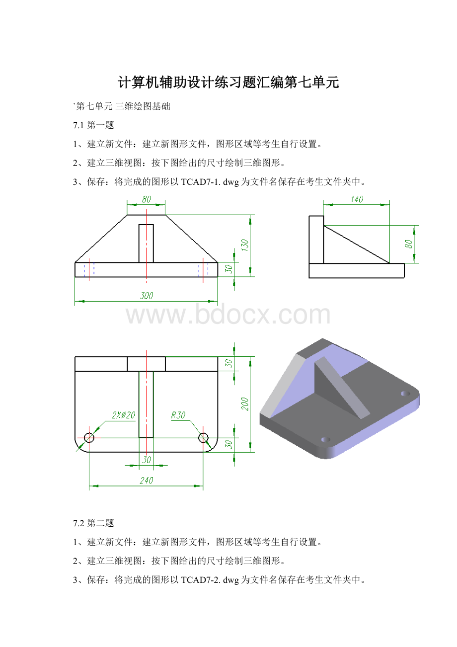 计算机辅助设计练习题汇编第七单元.docx_第1页