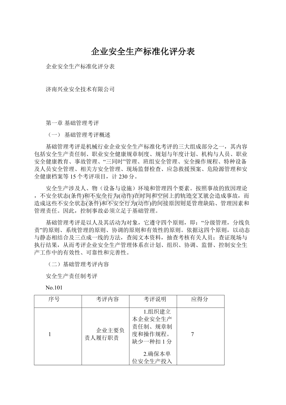 企业安全生产标准化评分表.docx_第1页