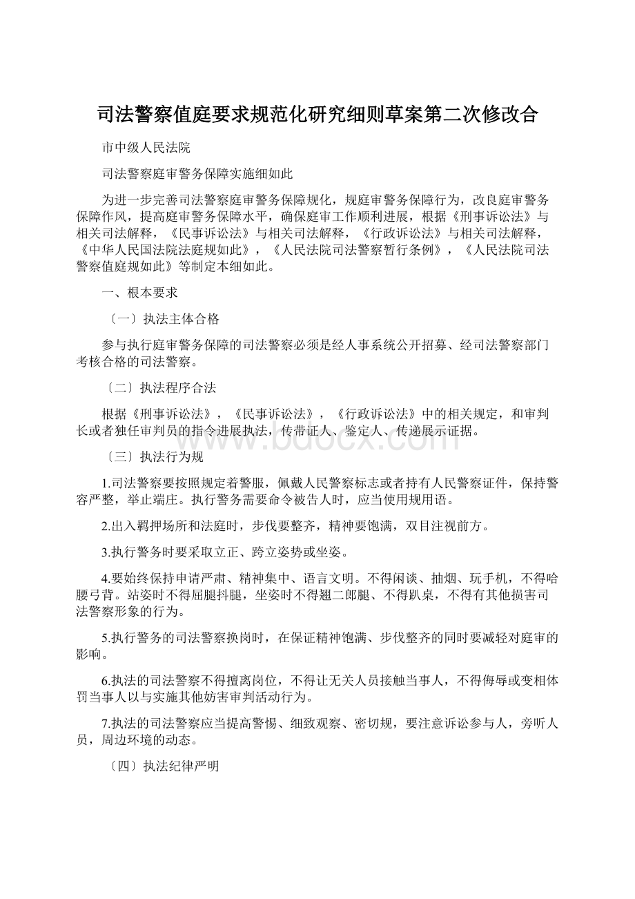 司法警察值庭要求规范化研究细则草案第二次修改合Word格式文档下载.docx