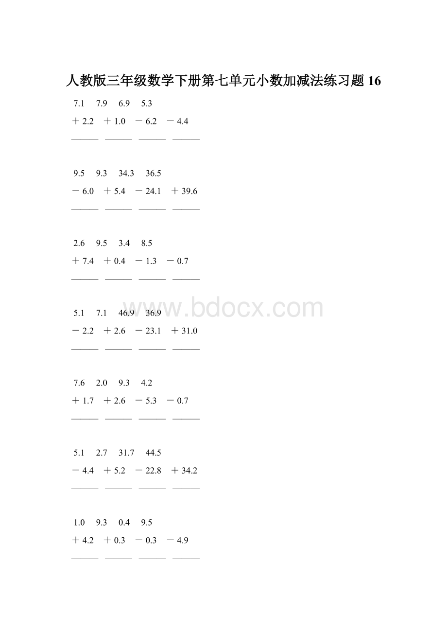 人教版三年级数学下册第七单元小数加减法练习题16.docx_第1页