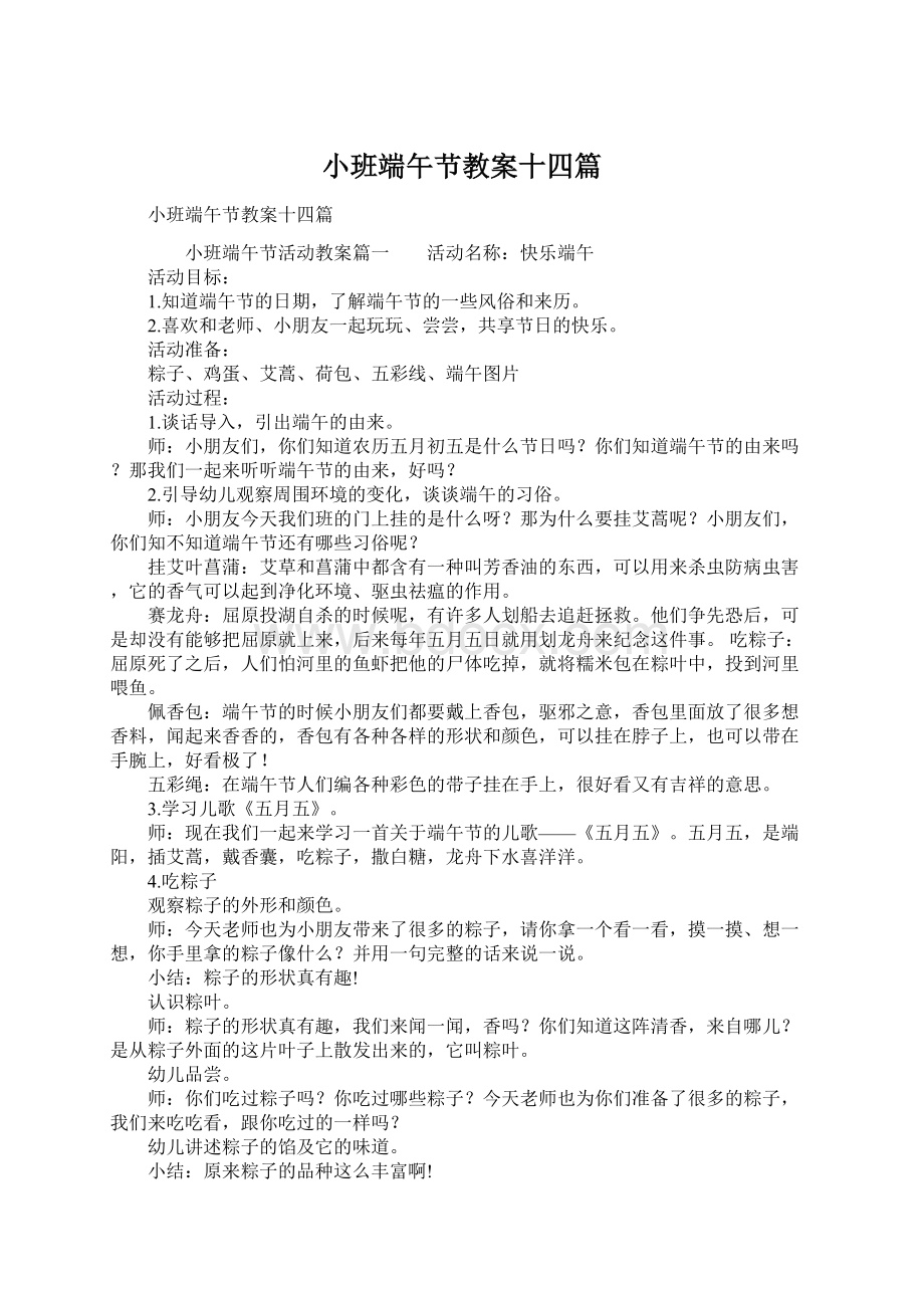 小班端午节教案十四篇文档格式.docx