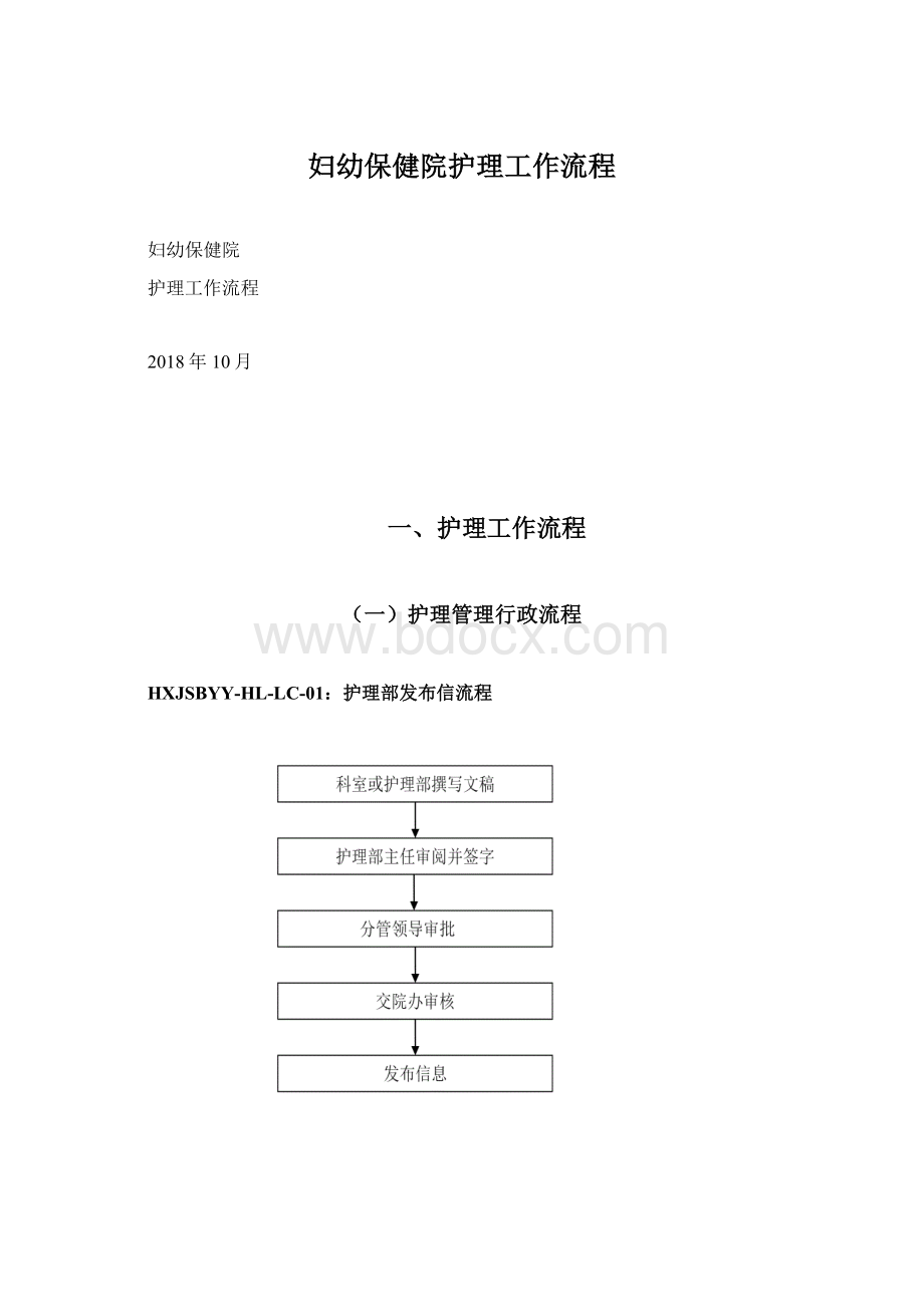 妇幼保健院护理工作流程.docx