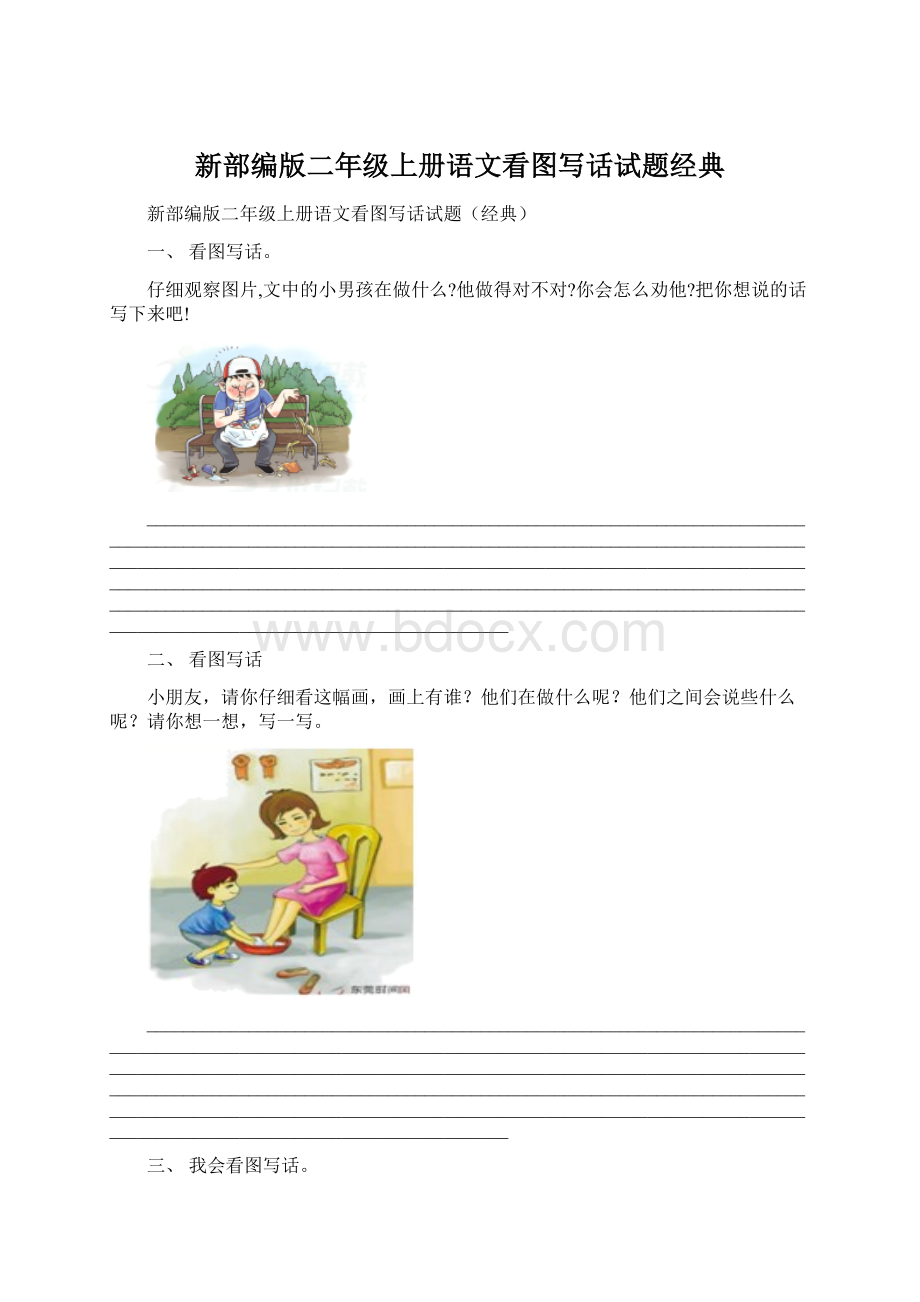 新部编版二年级上册语文看图写话试题经典Word文件下载.docx_第1页