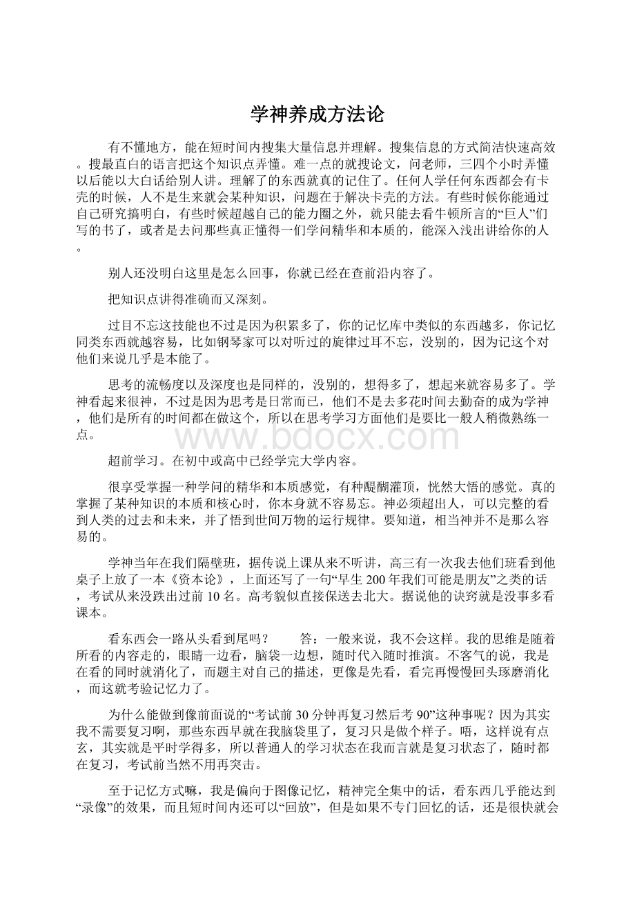 学神养成方法论.docx_第1页