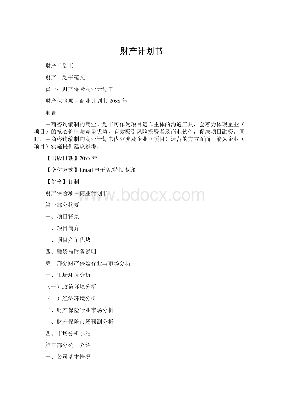 财产计划书.docx_第1页