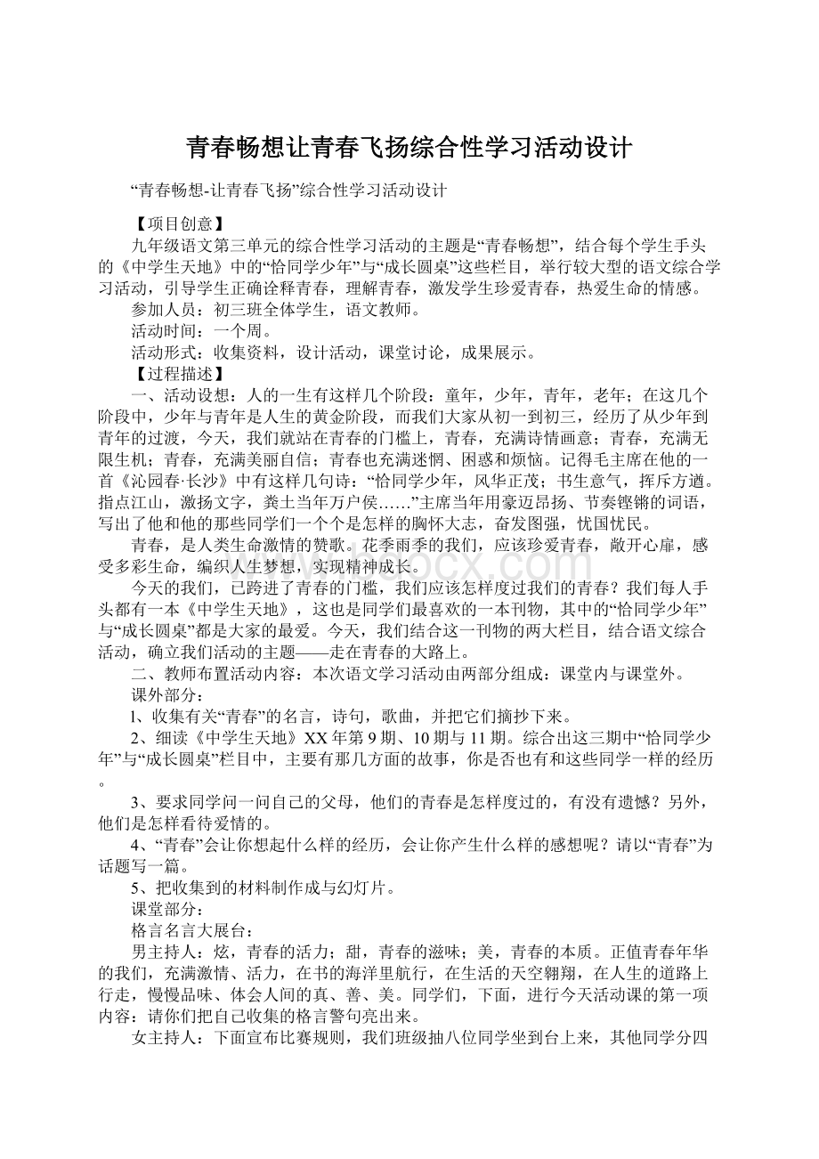 青春畅想让青春飞扬综合性学习活动设计Word文档格式.docx