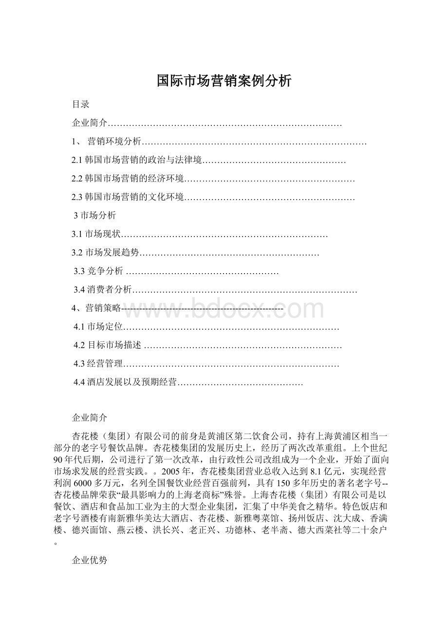 国际市场营销案例分析Word文件下载.docx