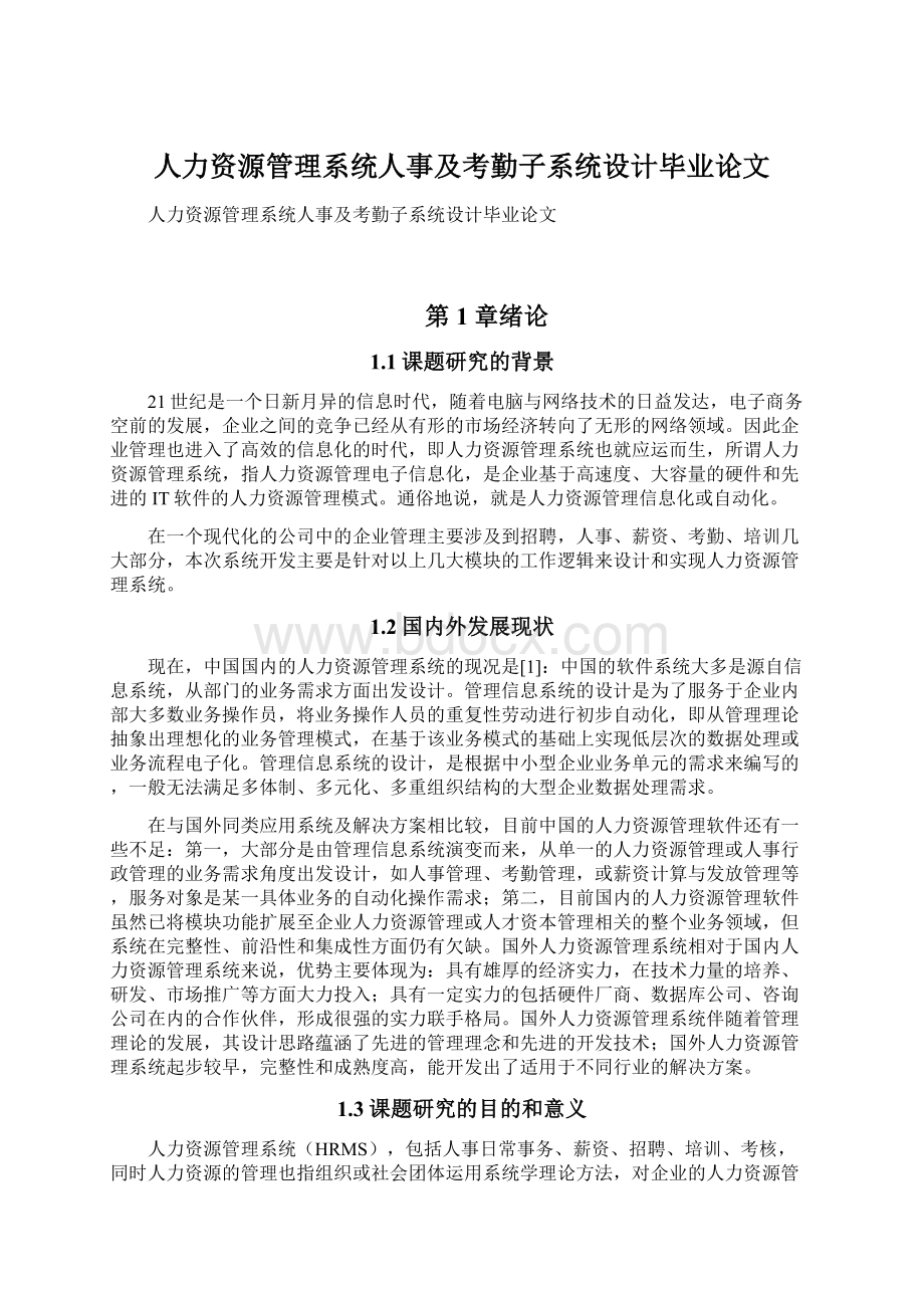 人力资源管理系统人事及考勤子系统设计毕业论文.docx_第1页