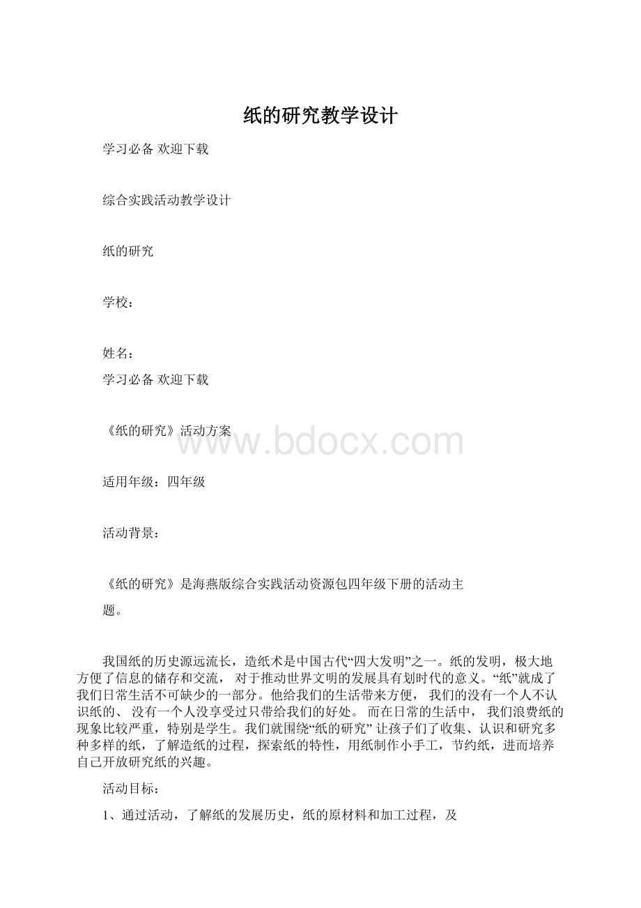 纸的研究教学设计.docx_第1页