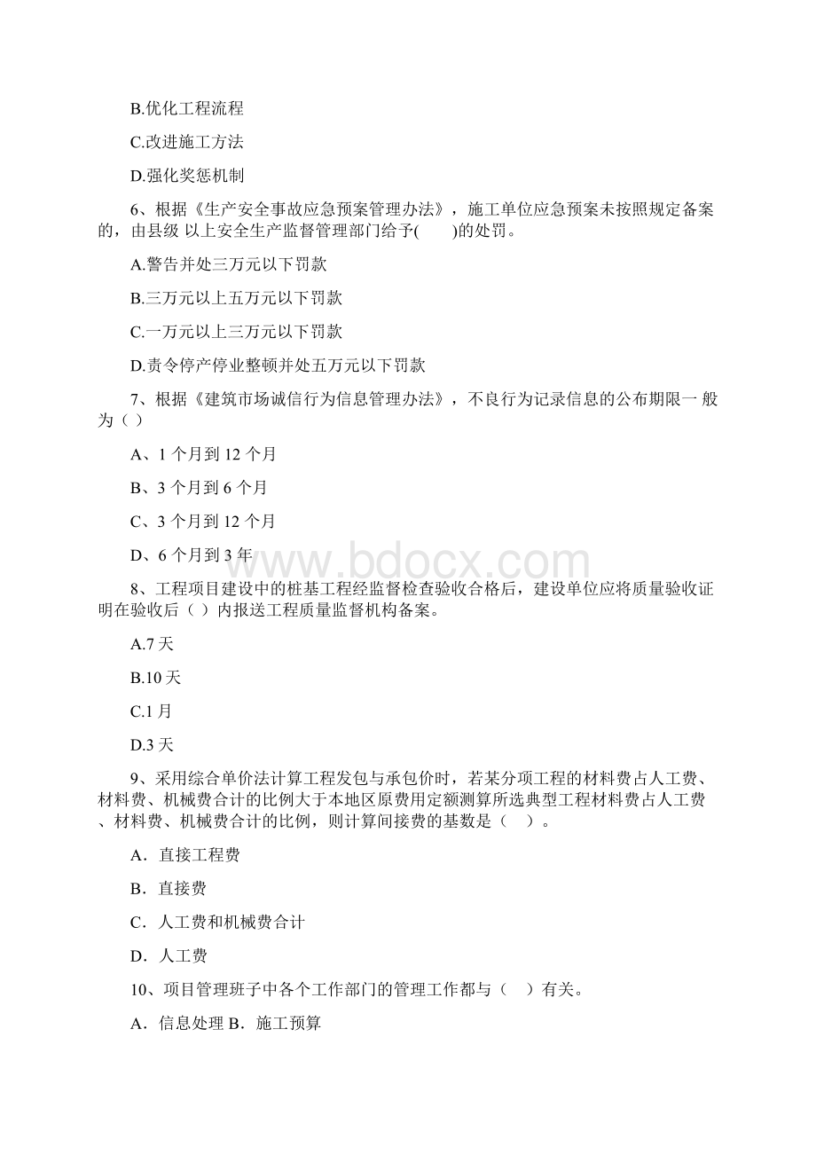 二级建造师《建设工程施工管理》单选题 专题考试B卷含答案Word文档下载推荐.docx_第2页