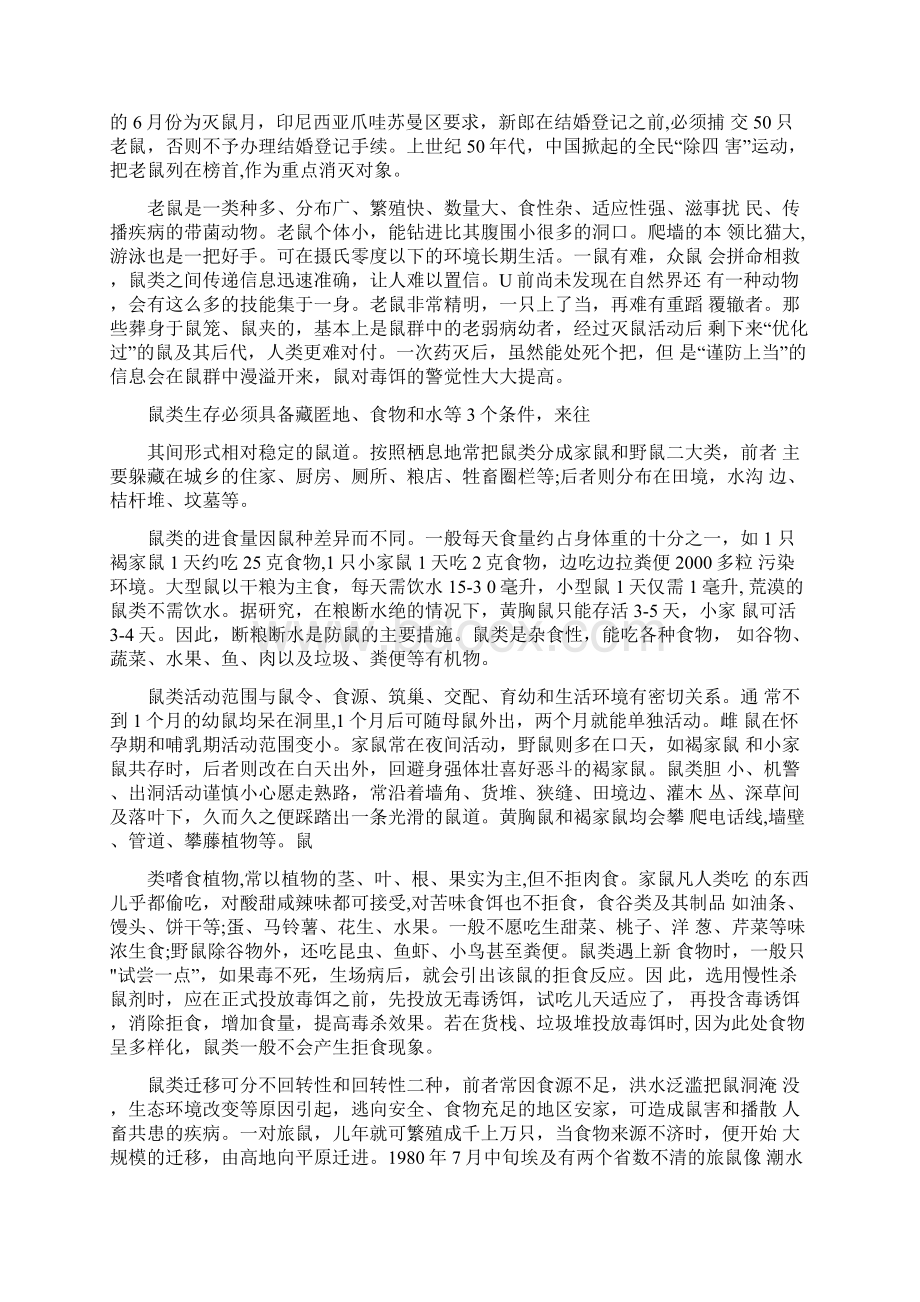 水利水电工程蓄水前后库区灭鼠技术问题文档格式.docx_第2页