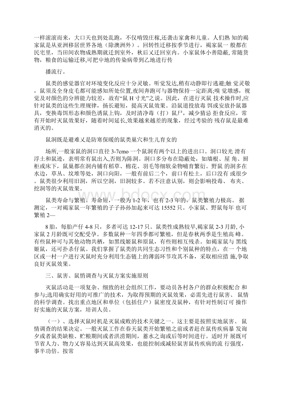 水利水电工程蓄水前后库区灭鼠技术问题文档格式.docx_第3页