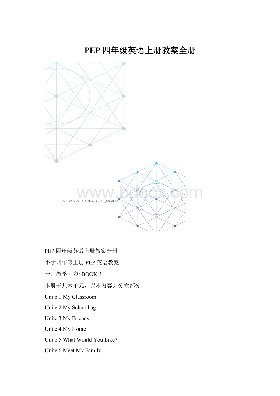 PEP四年级英语上册教案全册文档格式.docx