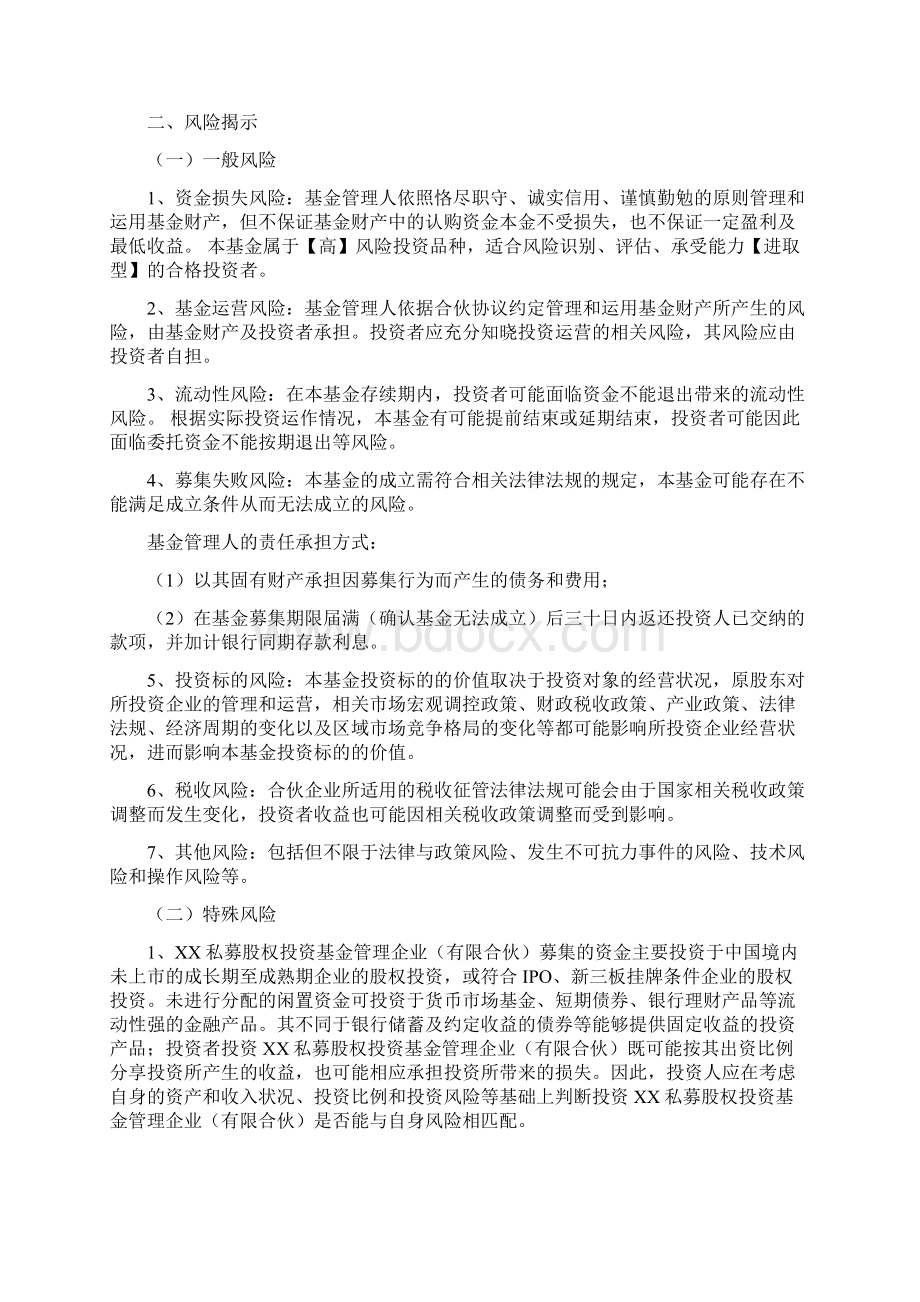 私募证券基金招募说明书通用版Word文档格式.docx_第3页