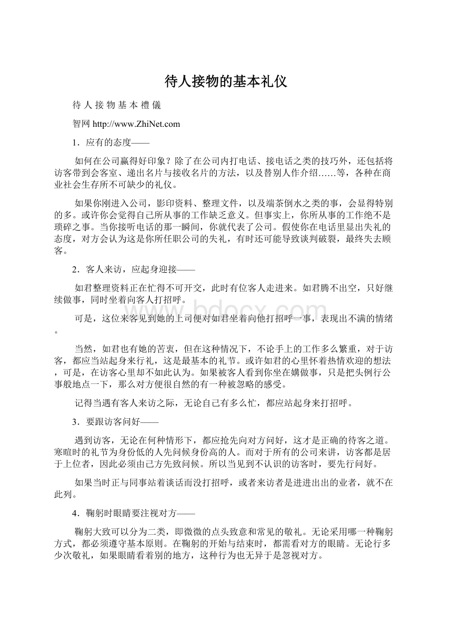 待人接物的基本礼仪Word文档格式.docx