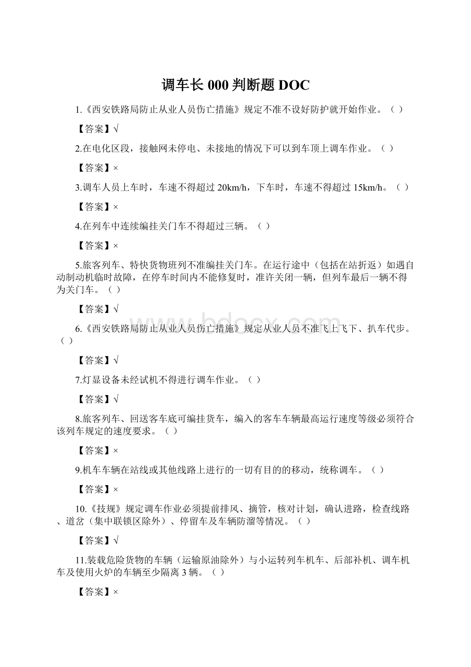 调车长000判断题DOCWord文件下载.docx_第1页