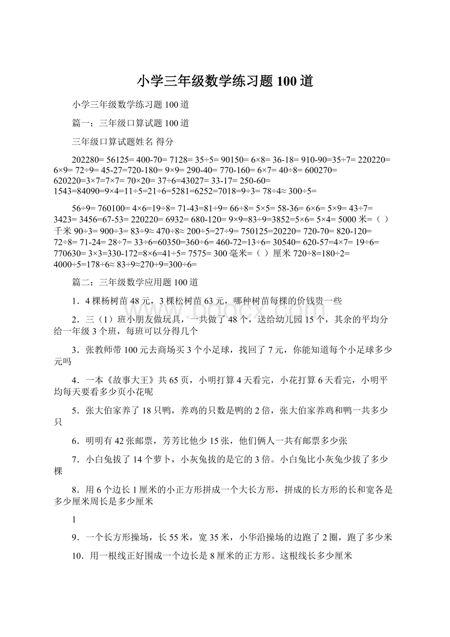 小学三年级数学练习题100道.docx