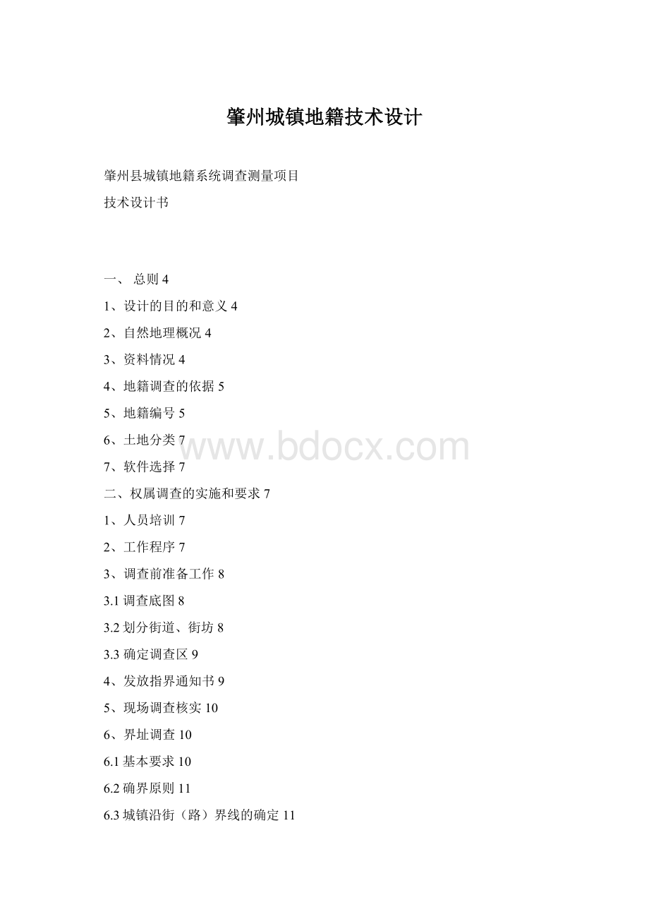 肇州城镇地籍技术设计Word下载.docx