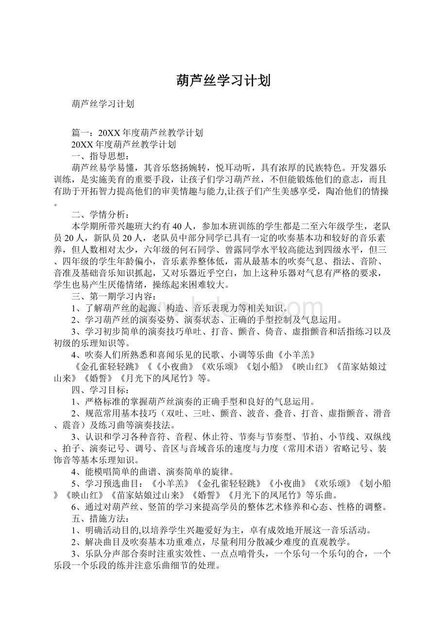 葫芦丝学习计划.docx_第1页