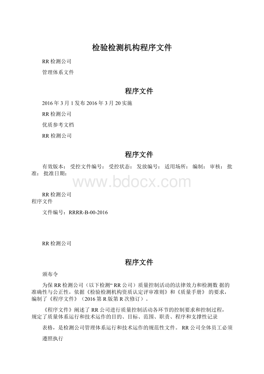 检验检测机构程序文件.docx