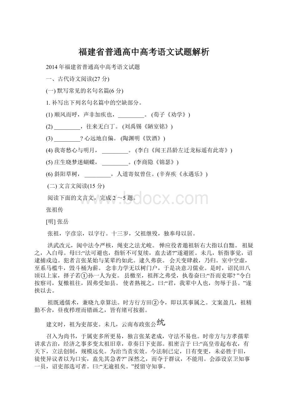 福建省普通高中高考语文试题解析Word文件下载.docx