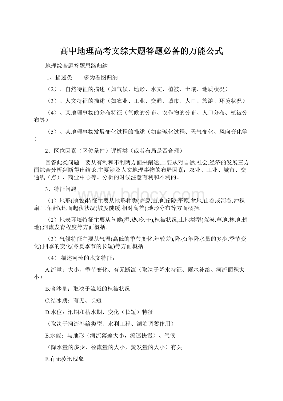 高中地理高考文综大题答题必备的万能公式Word格式文档下载.docx