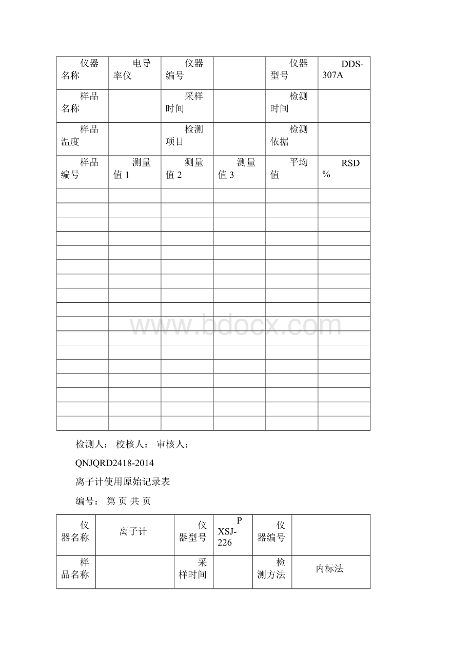 实验室分析原始记录表.docx_第2页