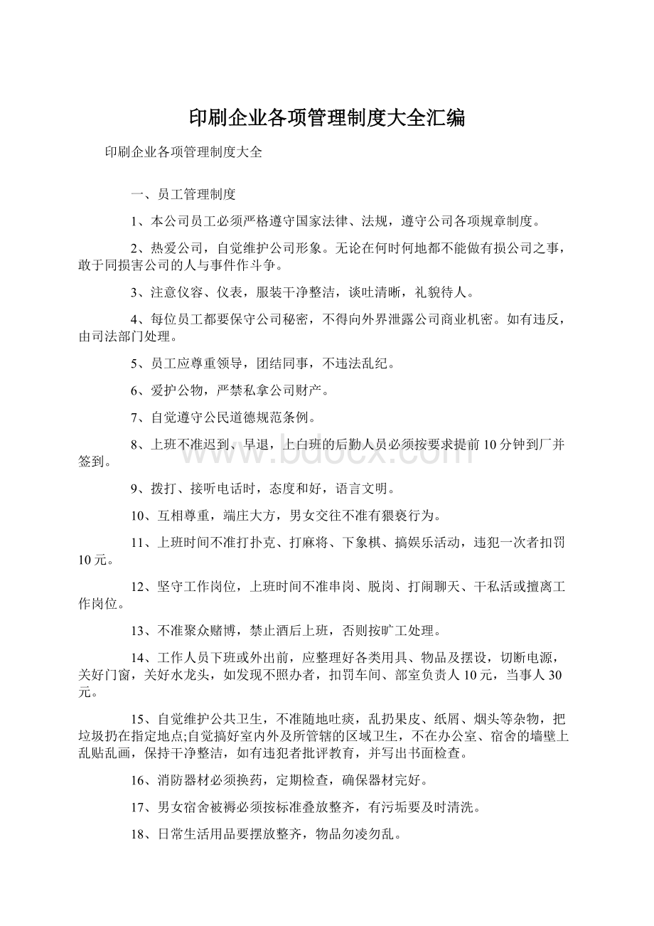 印刷企业各项管理制度大全汇编Word格式文档下载.docx