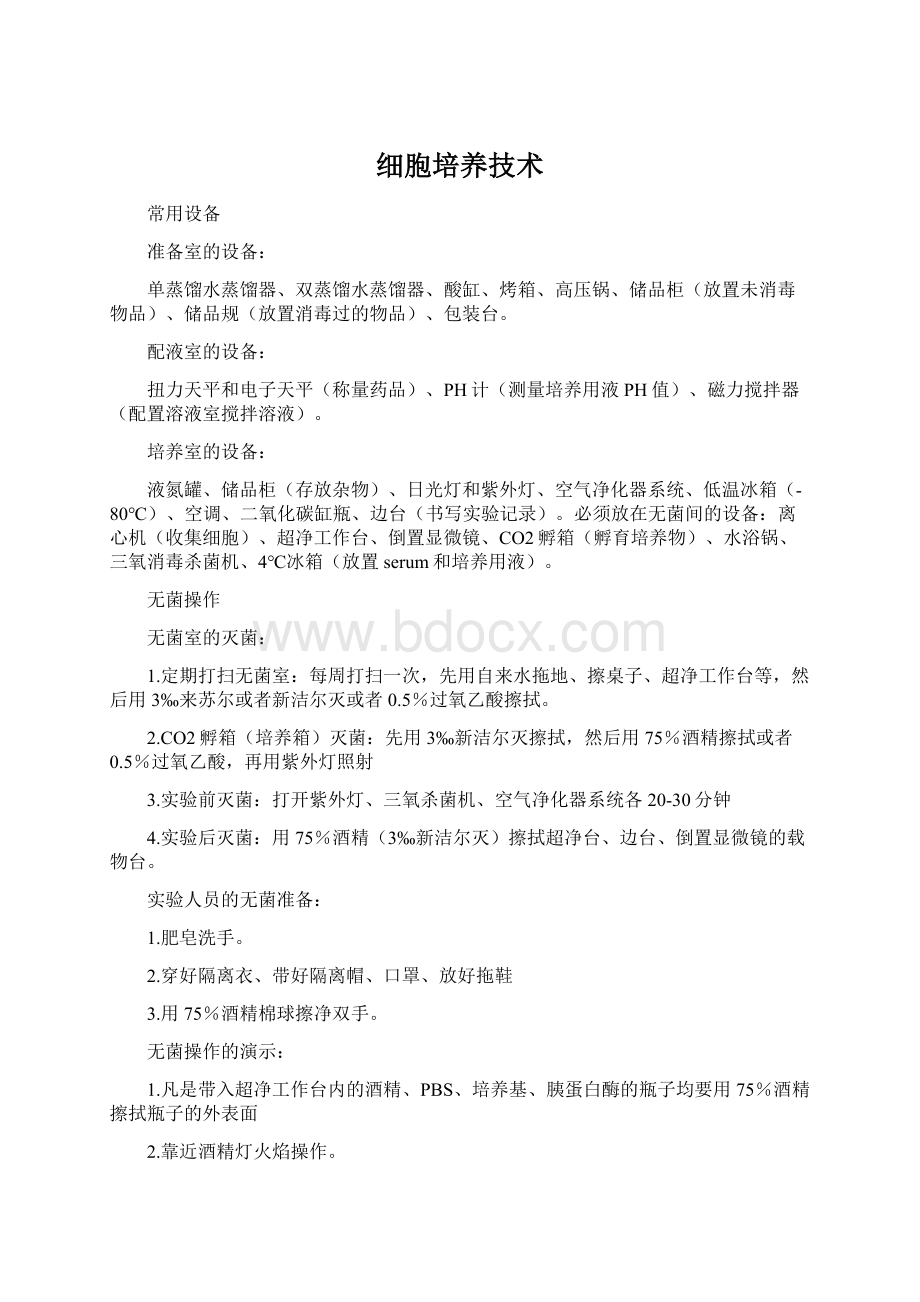 细胞培养技术Word文件下载.docx_第1页