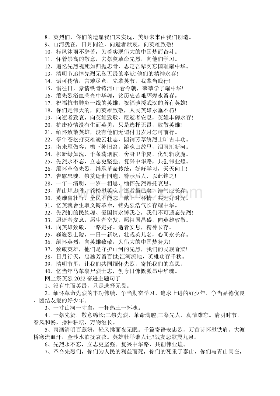 网上祭英烈奋进主题寄语120句Word下载.docx_第2页