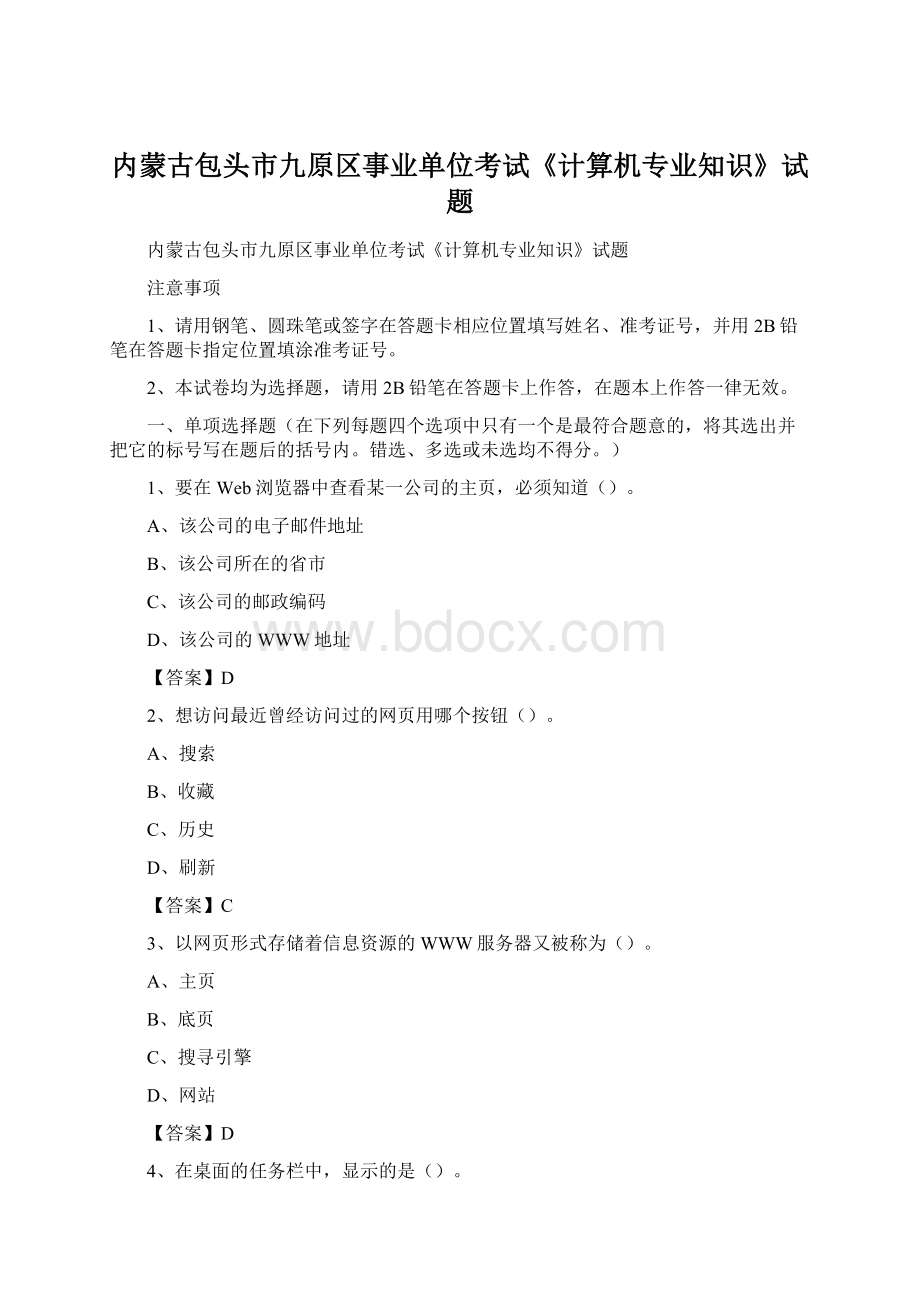 内蒙古包头市九原区事业单位考试《计算机专业知识》试题.docx