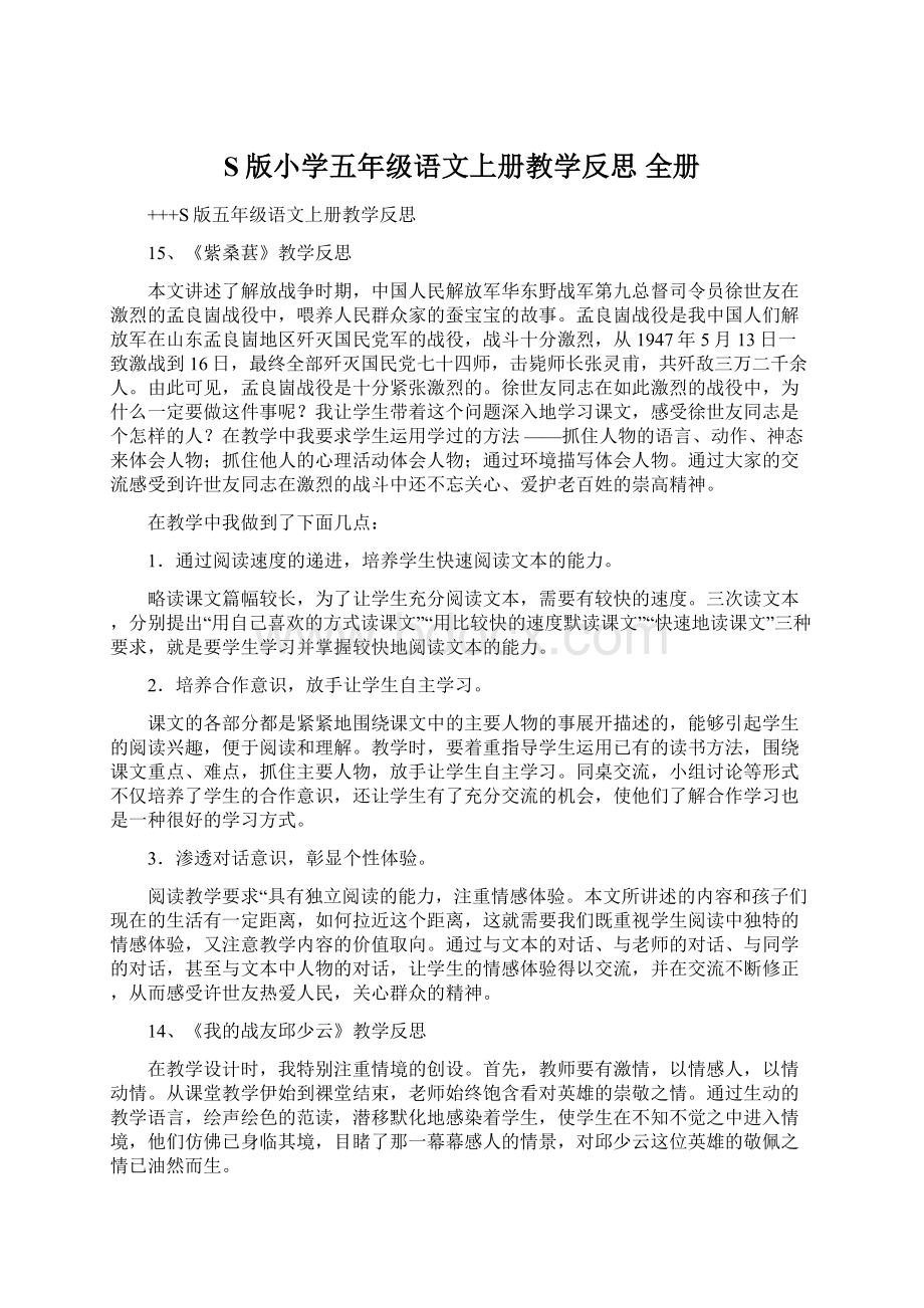 S版小学五年级语文上册教学反思 全册文档格式.docx