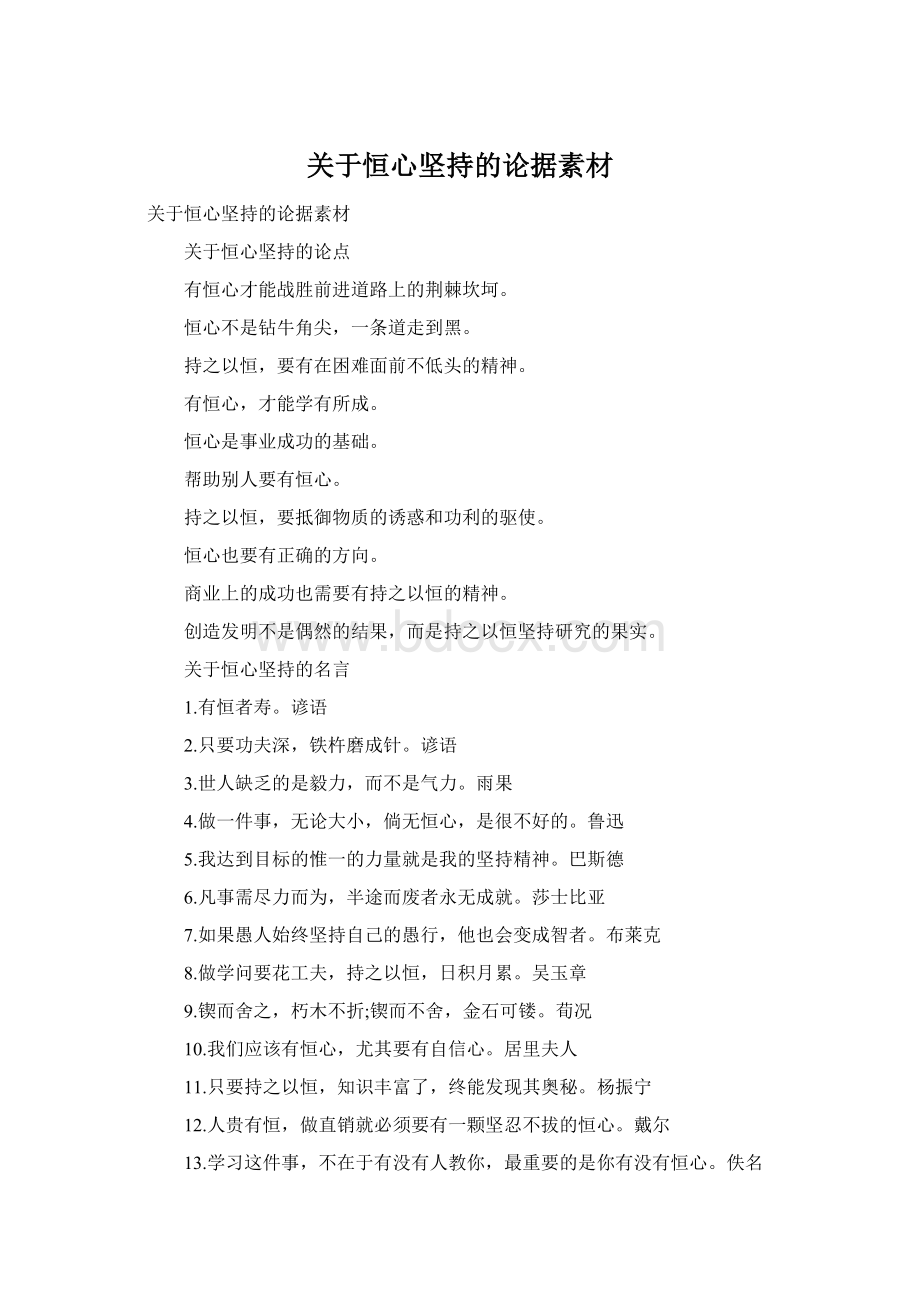 关于恒心坚持的论据素材Word文档下载推荐.docx