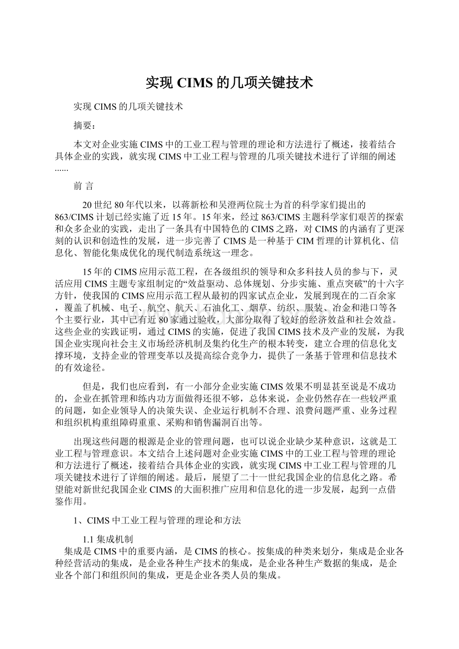 实现CIMS的几项关键技术Word格式.docx