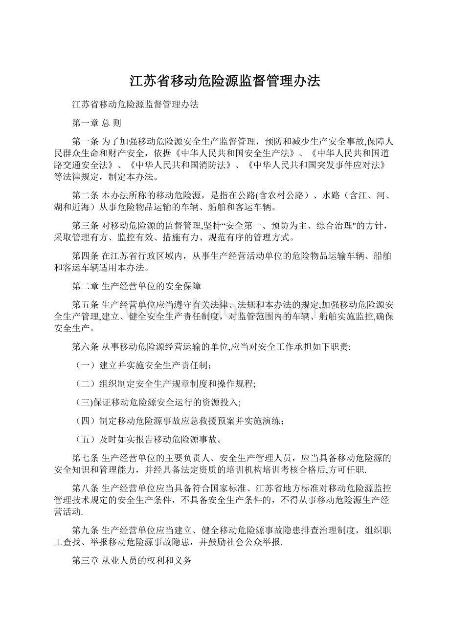 江苏省移动危险源监督管理办法Word文件下载.docx_第1页