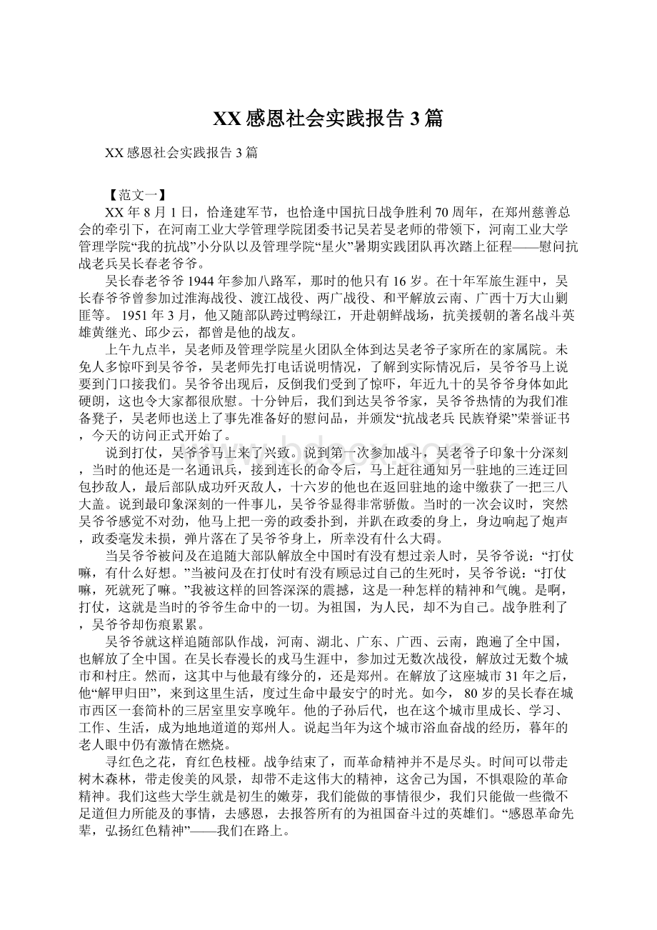 XX感恩社会实践报告3篇Word文件下载.docx_第1页