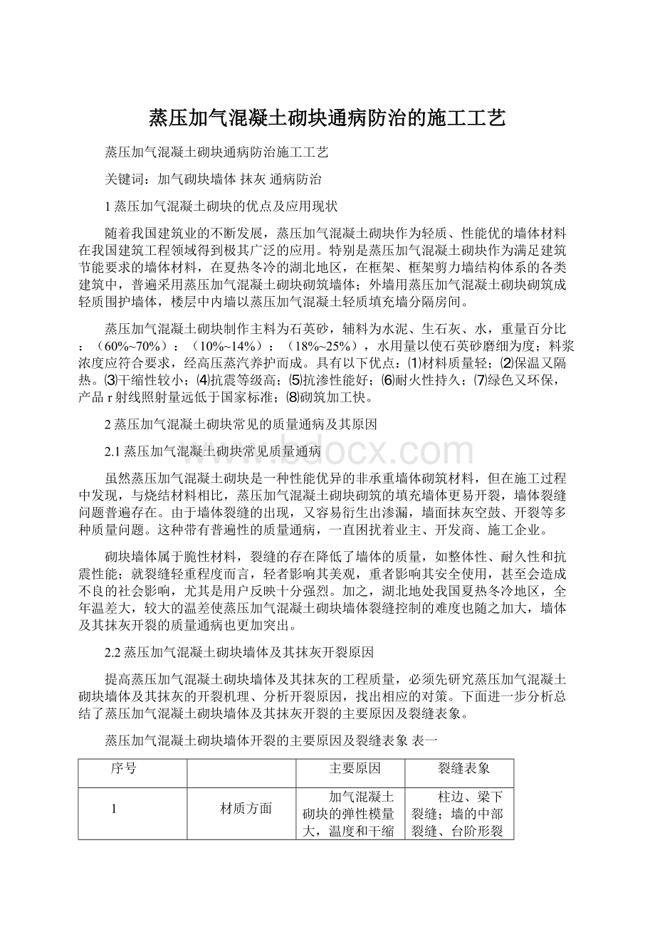 蒸压加气混凝土砌块通病防治的施工工艺.docx_第1页