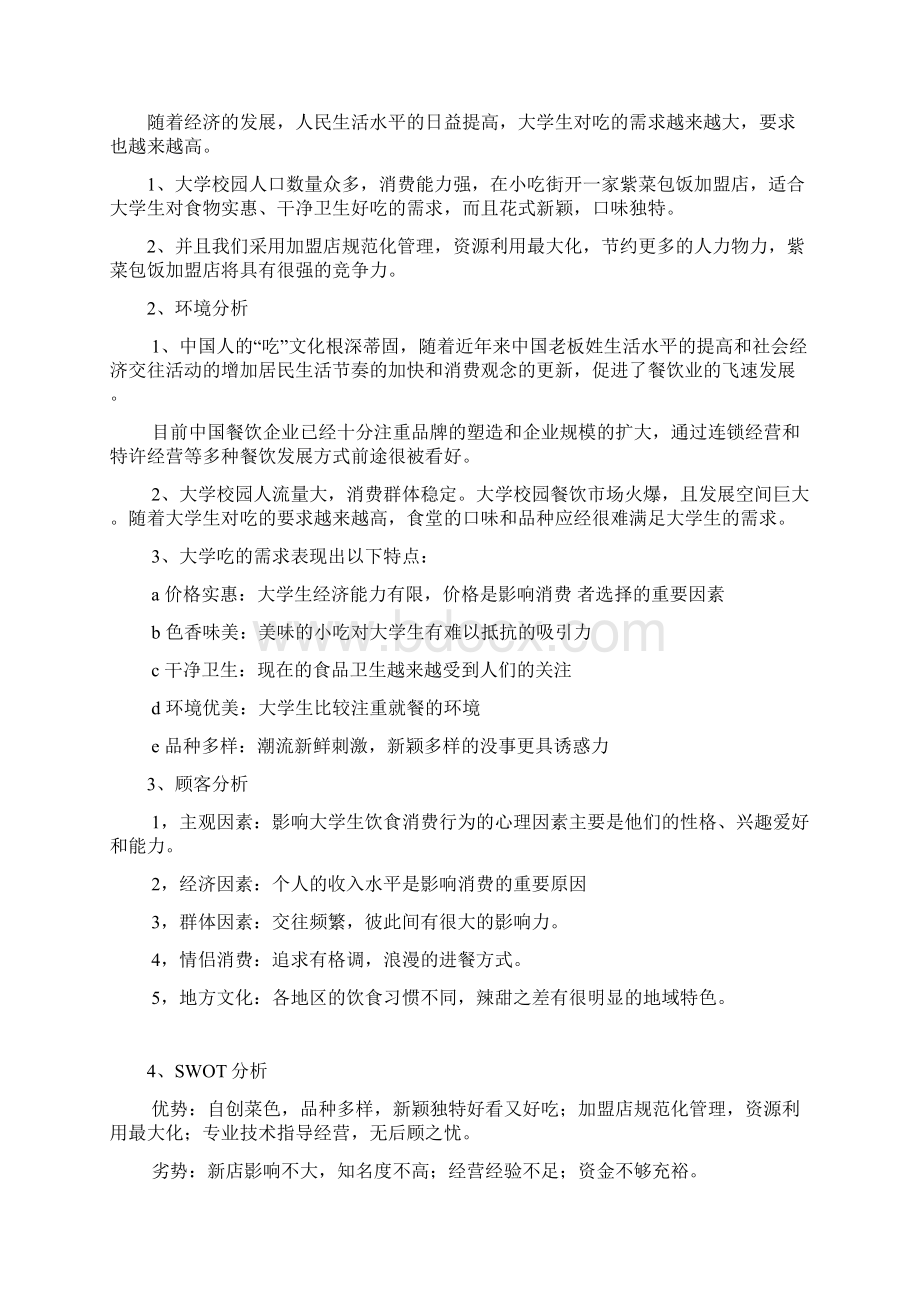 小吃店投资可行性分析报告.docx_第2页