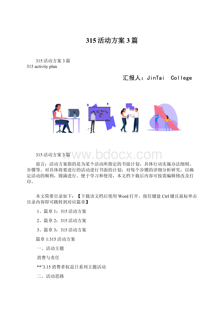 315活动方案3篇Word格式.docx_第1页